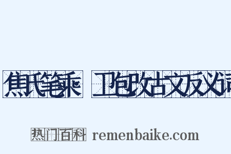 焦氏笔乘·卫包改古文反义词是什么意思的图片